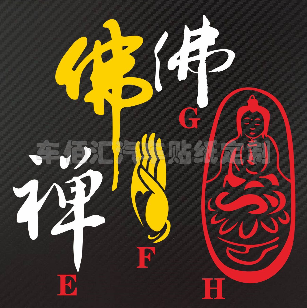 贴纸佛语反光结缘汽车个性文字阿弥陀佛十相自在汽车装饰贴