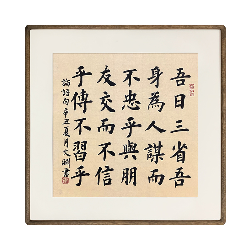 吾日三省吾身儒家经典论语语句斗方书法作品字画装裱中式书法