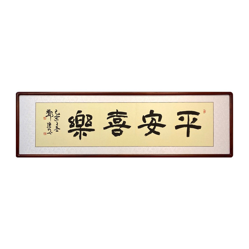 平安喜乐安康隶书手写真迹书法作品现代中式客厅沙发书法