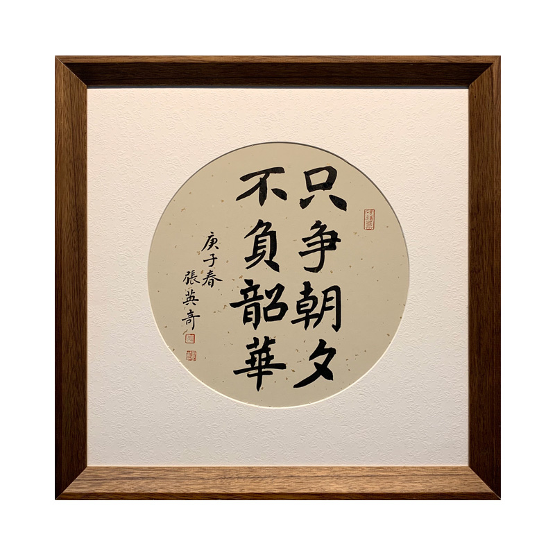 励志书法作品斗方定制手写真迹办公室书房装裱挂画书法