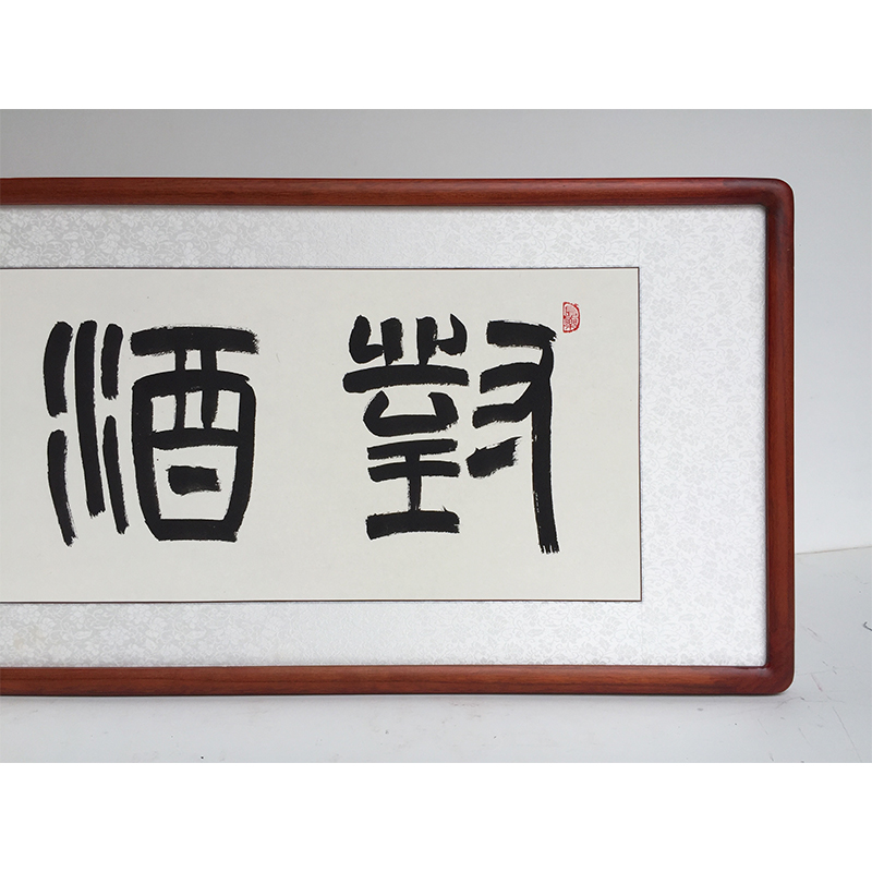 对酒当歌书法作品手写真迹餐厅酒店酒庄字画定制酒文化装饰画有框