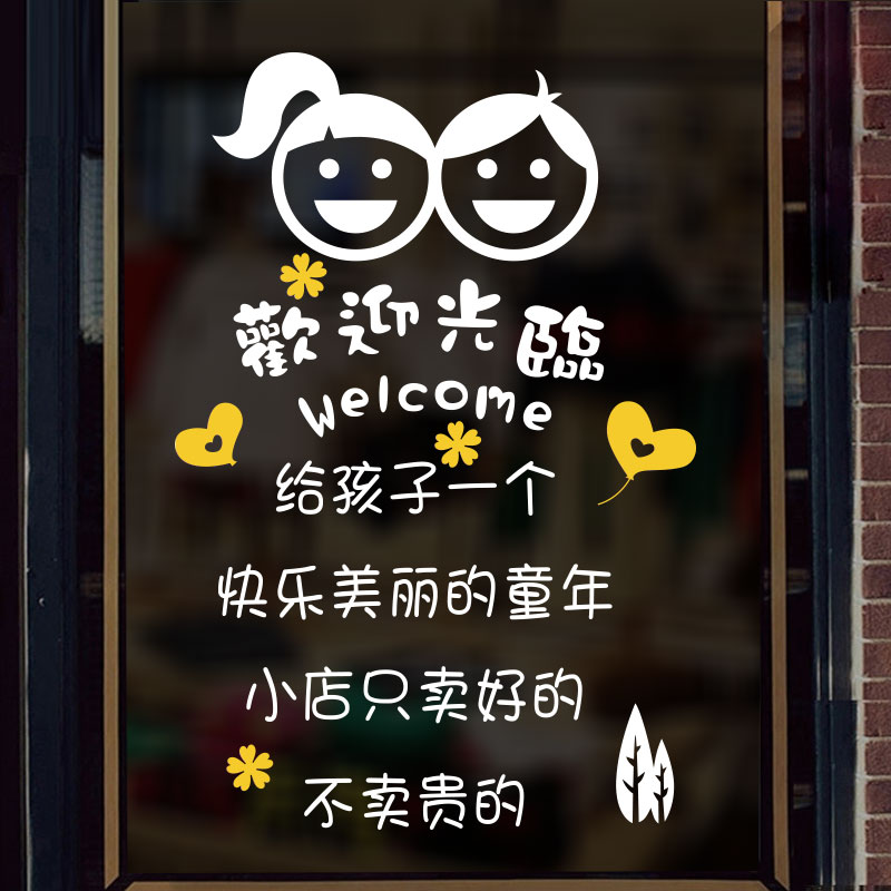 创意童装童店铺装饰玻璃门贴纸墙贴画文字广告橱窗背景墙面布置_双氙