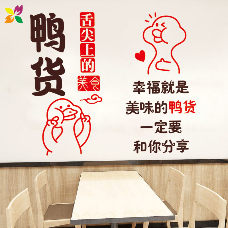 鸭货卤味小吃饭店玻璃门贴纸广告文字店铺墙面墙贴