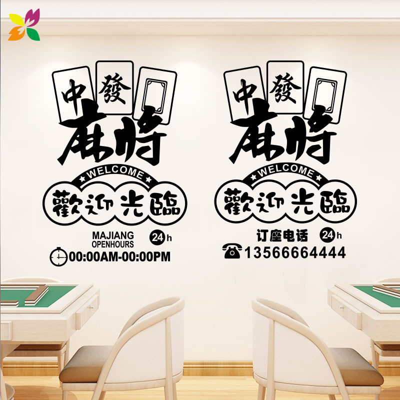 麻将棋牌玻璃门贴纸创意广告文字墙面装饰装饰布墙贴