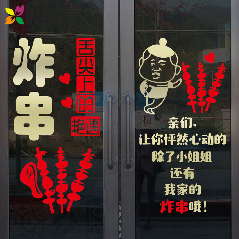 我家家的炸串烧烤小吃饭店玻璃门贴纸广告文字墙贴