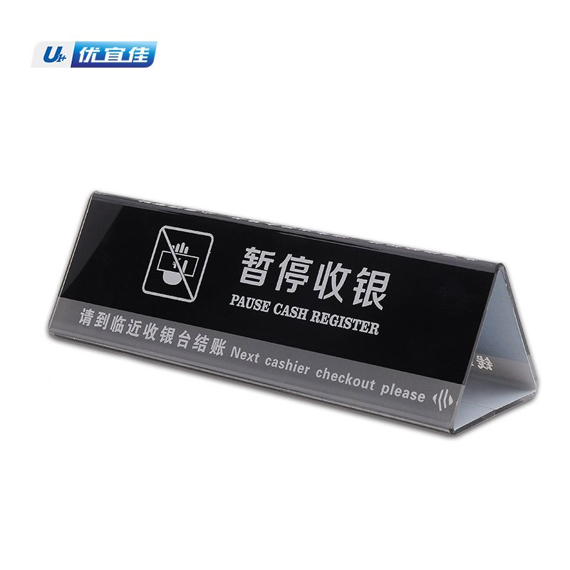 收银台暂停服务收银处请出示会员卡亚克力标牌台牌指示牌提示牌