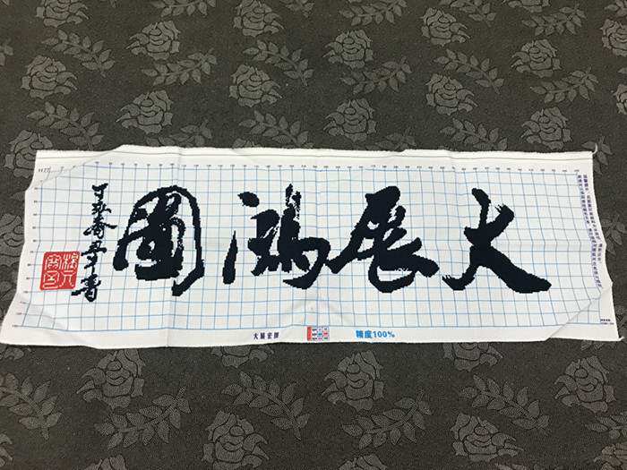 手工十字绣成品大展宏图鸿图毛笔字中国国风办公室开业十字绣成品