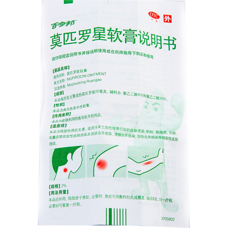 中美史克 百多邦莫匹罗星软膏 10g 皮肤消炎药膏脓疱病毛囊炎药品