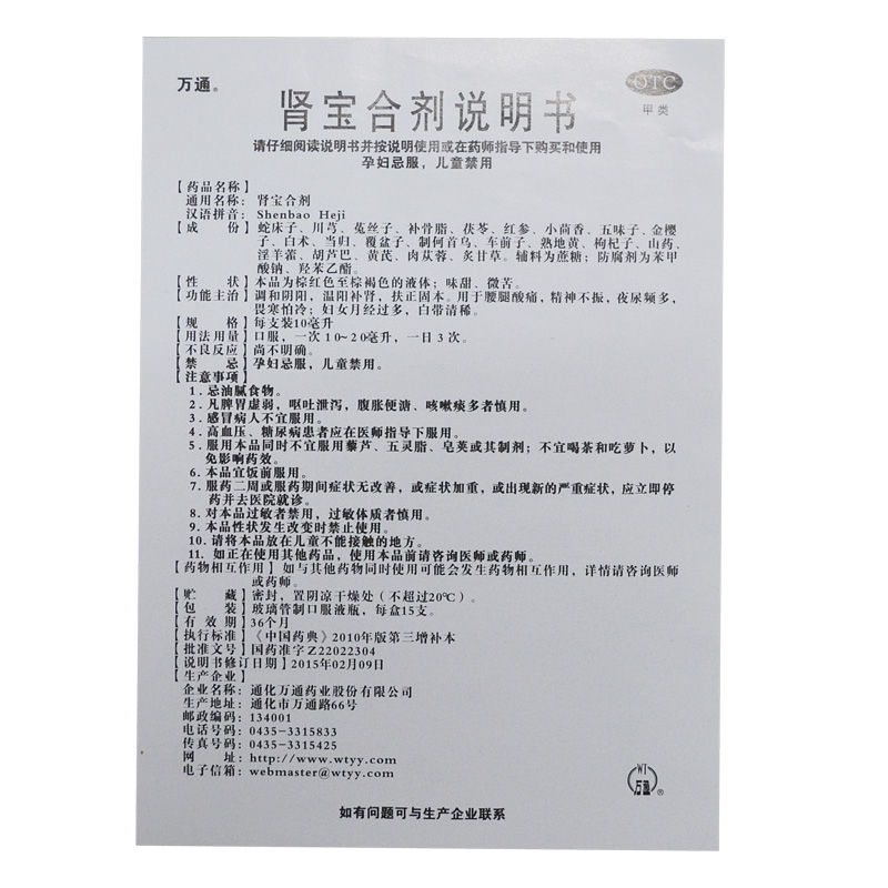 【包邮】万通 肾宝 合剂 10ml*15支