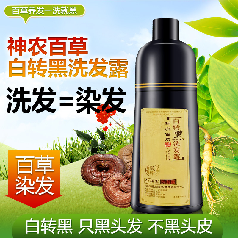 正品藏乐神农百草白转黑洗发露一支一洗健康染发洗发水