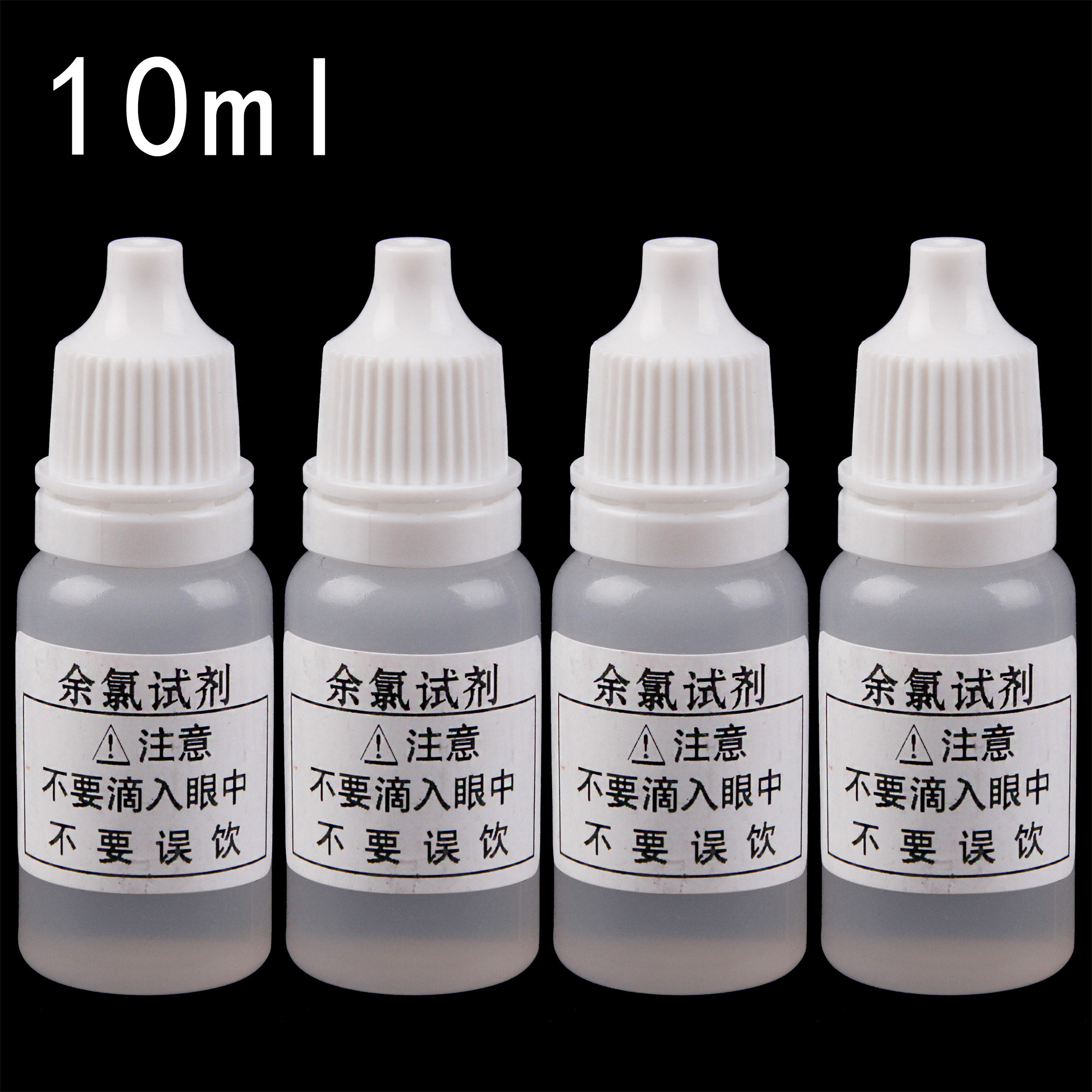试剂10ml余氯测净水器水质检测泳池自来水氯气监测净水
