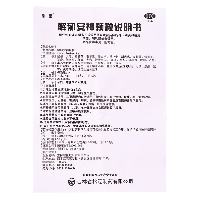 包邮】刻康 解郁安神颗粒 5g*6袋/盒 舒肝安神心烦失眠健忘焦虑