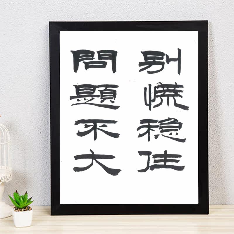 书法九箴别慌稳住问题不大实木摆台个性字画书法