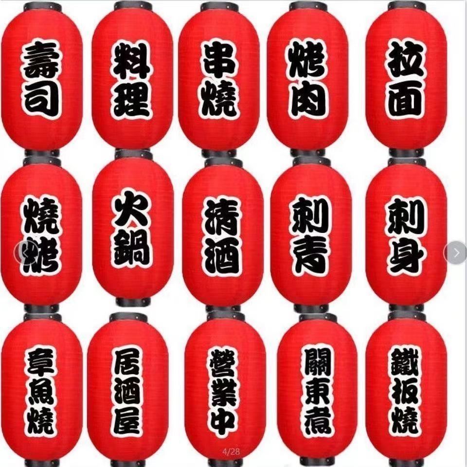 日式灯笼寿司料理烧烤火锅店居酒挂饰户外茶酒字灯笼
