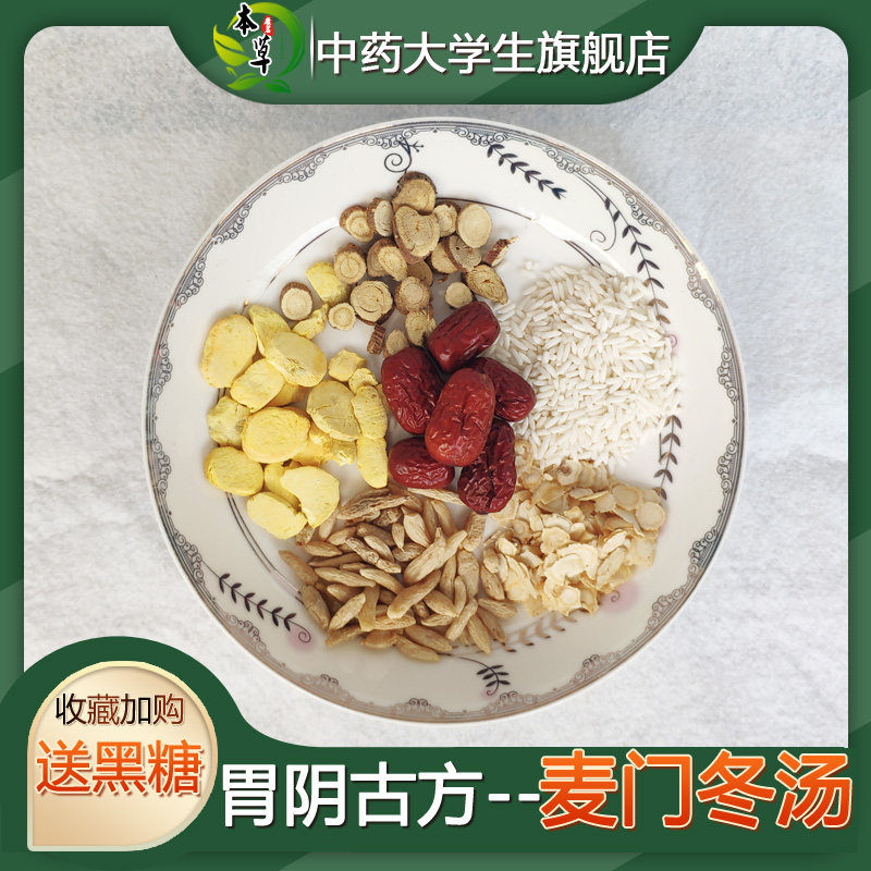 麦门冬汤麦冬袋泡茶降逆和中咽干口虚火肺胃7付其他药食同源食品