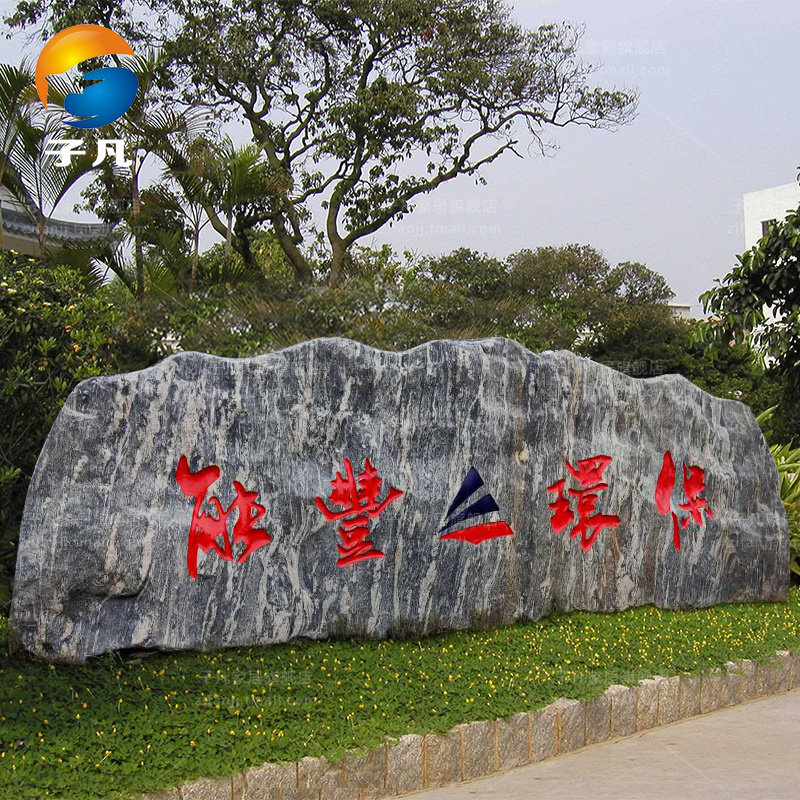 子凡大型景观石刻字石头园林自然石风景石门牌石村牌石雪浪石庭院