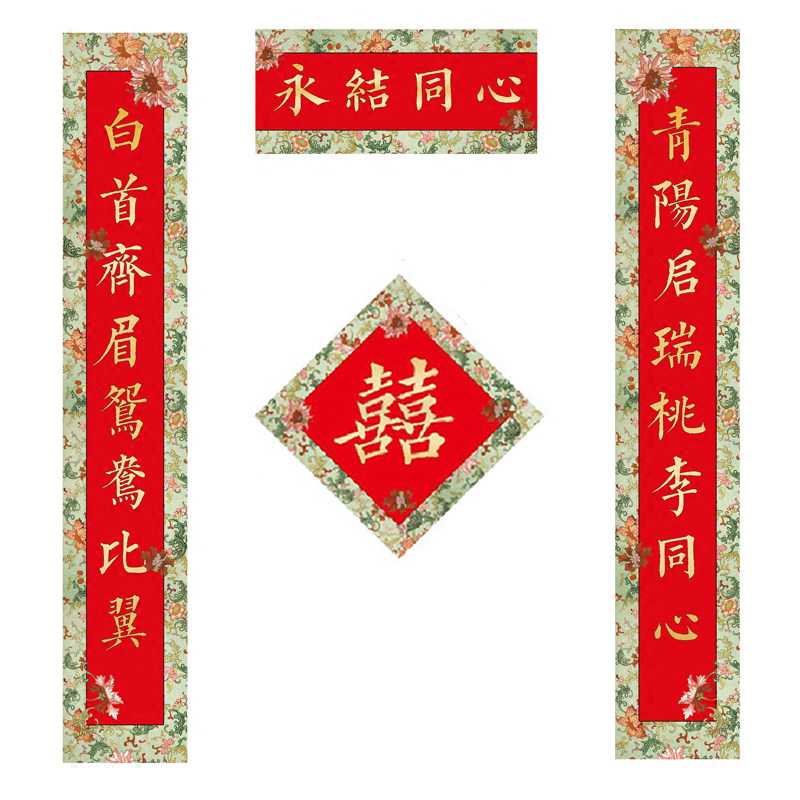 古逸坊结婚对联喜字喜联大门男女方个性婚房婚庆婚礼装饰永结同心