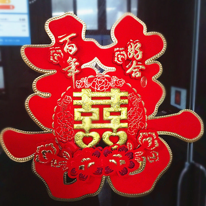 结婚喜字婚庆喜字 婚房布置装饰喜字 墙贴喜门贴大号立体喜字包邮