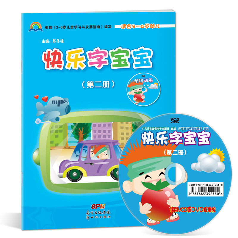 快乐字宝宝2小班下册赠dvd光盘电子课件幼儿园教材语文课本培训班用书