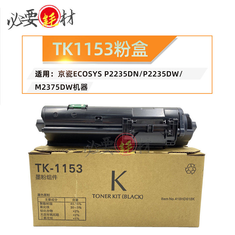 适用京瓷ecosys碳粉p2235dn粉盒p2235dwm2375dwtk1153硒鼓