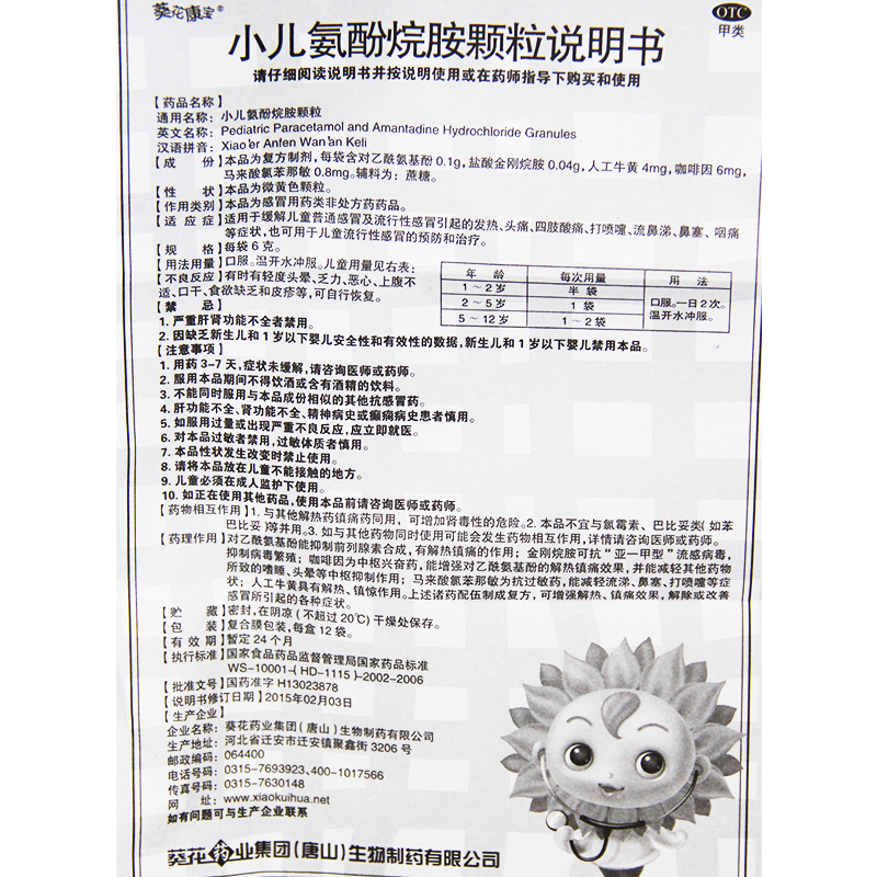 葵花小儿氨酚烷胺颗粒12袋用于儿童普通感冒流行性感冒发热鼻塞
