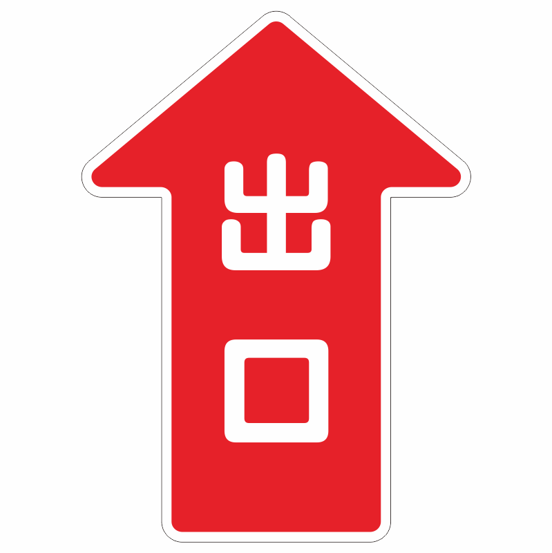 出口入口方向指示箭头地贴安全出口地面提示贴耐磨防滑防水pvc