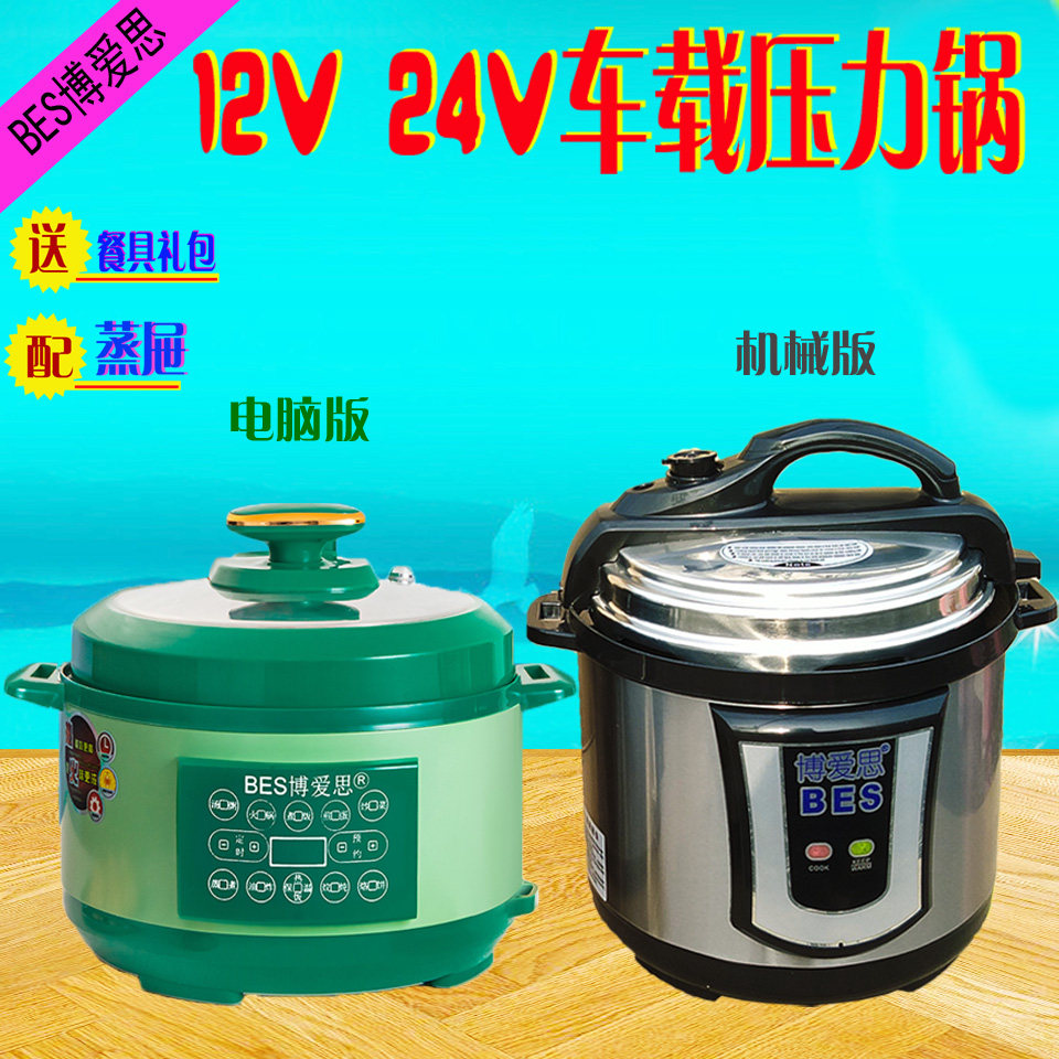 车载bes博爱思12v24v小车货车车家两用压力锅电饭锅车载冷热