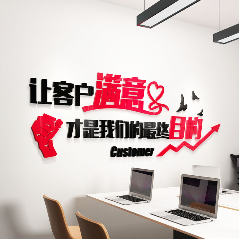 客户满意房产中介公司办公室装饰团队励志标语亚克力墙贴