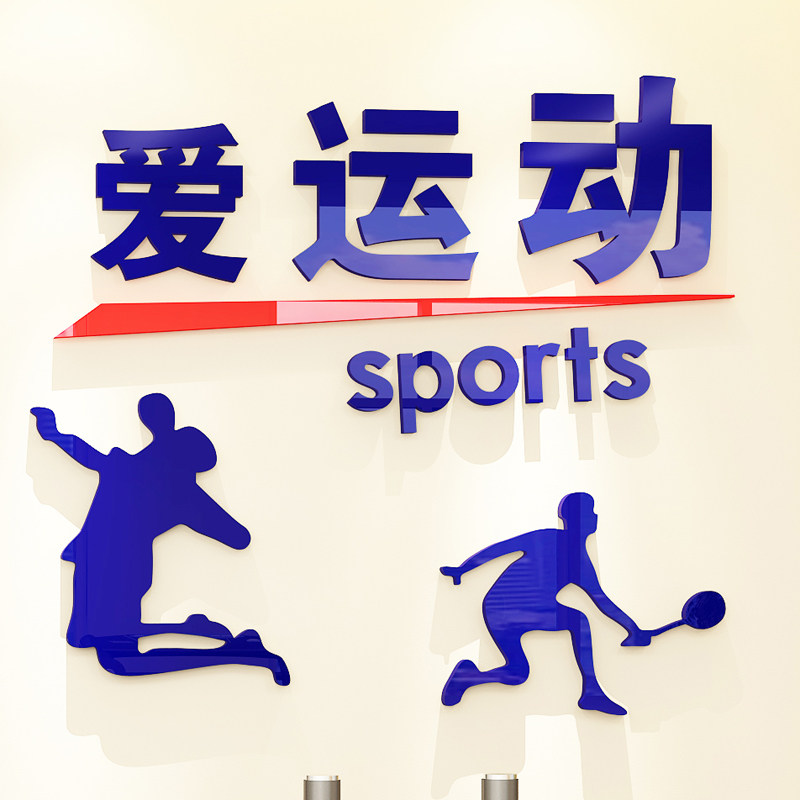 健身房运动励志标语校园体育文化教室装饰亚克力墙贴