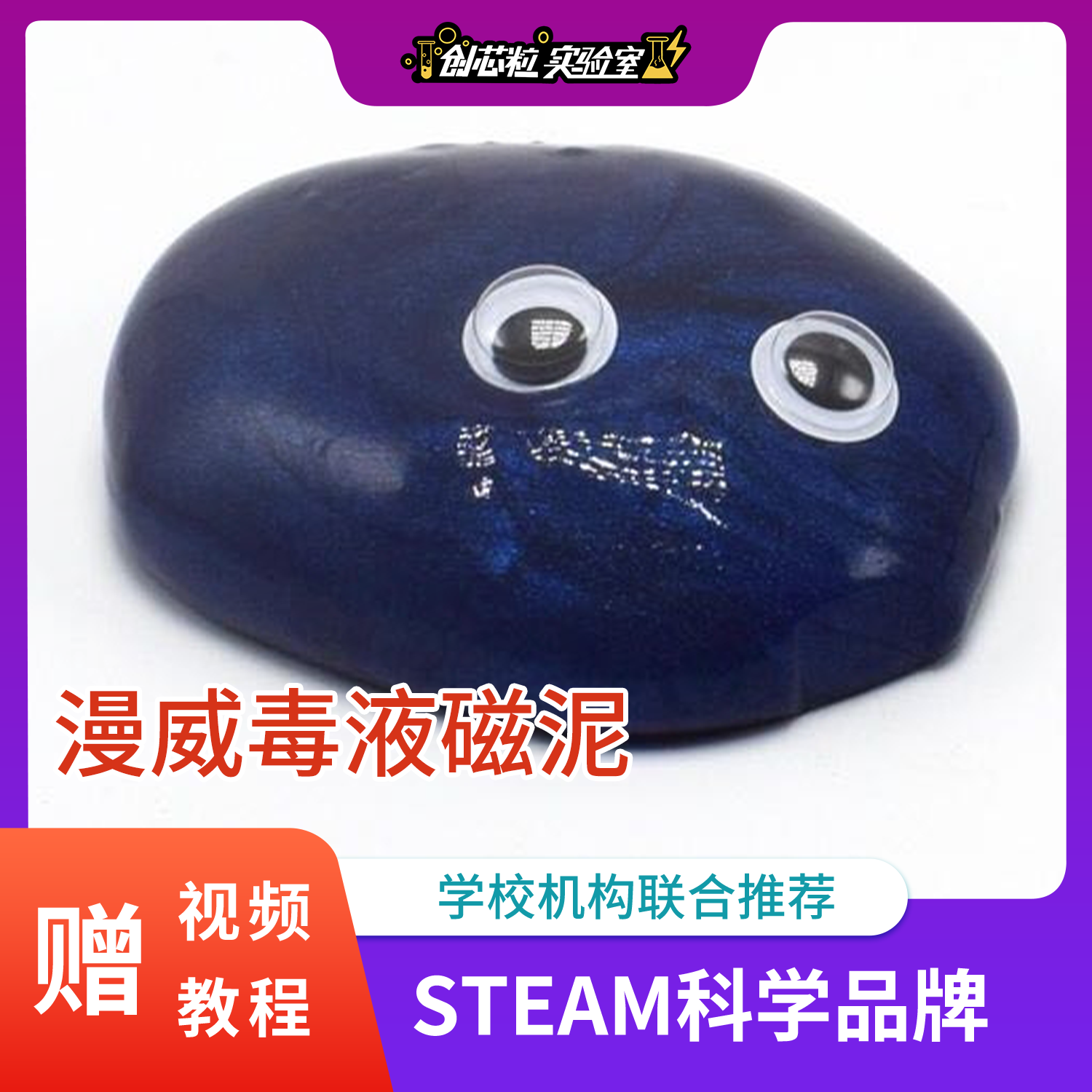 漫威毒液磁泥磁流体黑科技吸铁玩具科学实验diy磁力科学实验