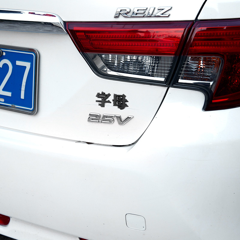 字母大众标下车尾车标汽车汉字车贴中创意文汽车装饰贴
