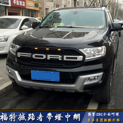福特撼路者中网撼路者前脸改装撼路者改装猛禽中网前脸通风口专用