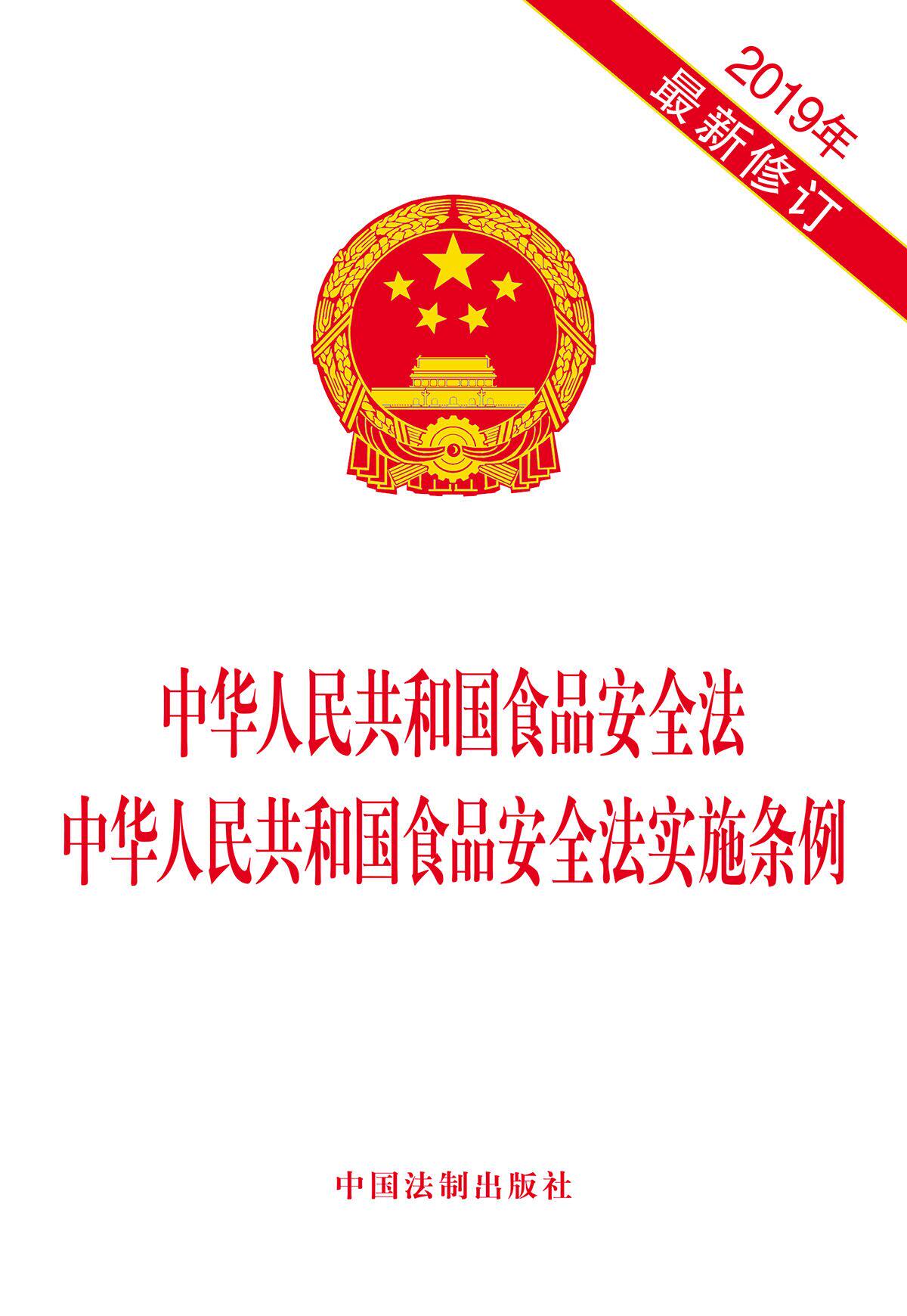 正版现货 2019中华人民共和国食品安全法 中华人民共和国食品安全法
