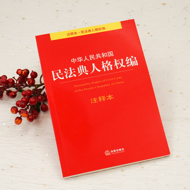 正版现货民法典2021年版人格权编中华人民共和国民法典注释本32开小