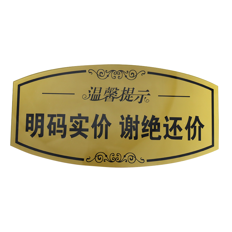 明码标价实价谢绝还价亚克力商场标识概不标志牌