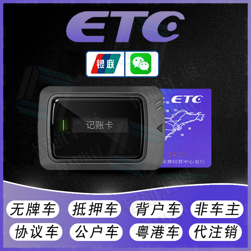 高速etc设备卡etc办理充值皮卡摩托货车etc注销通用手持多车etc卡