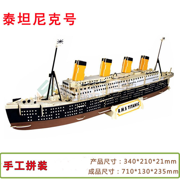 轮船泰坦尼克号益智木制仿真模型木质手工拼图