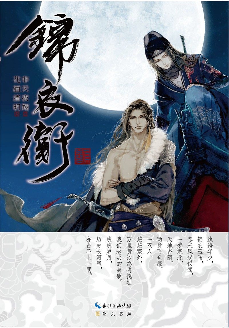 现货包邮 非天夜翔《锦衣卫》 天闻角川出品!