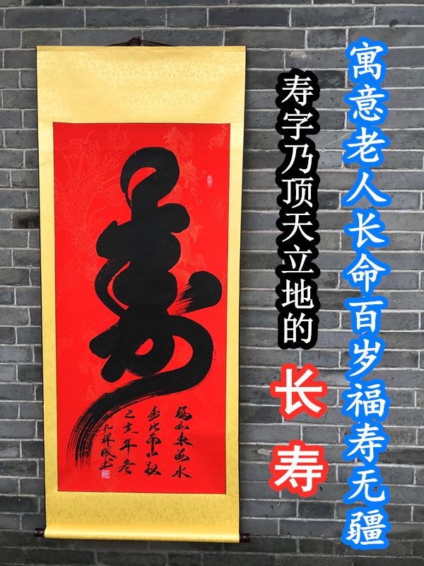 寿字福字祝寿贺寿过寿书法手写长辈生日礼物字画寿宴家庭装饰挂画