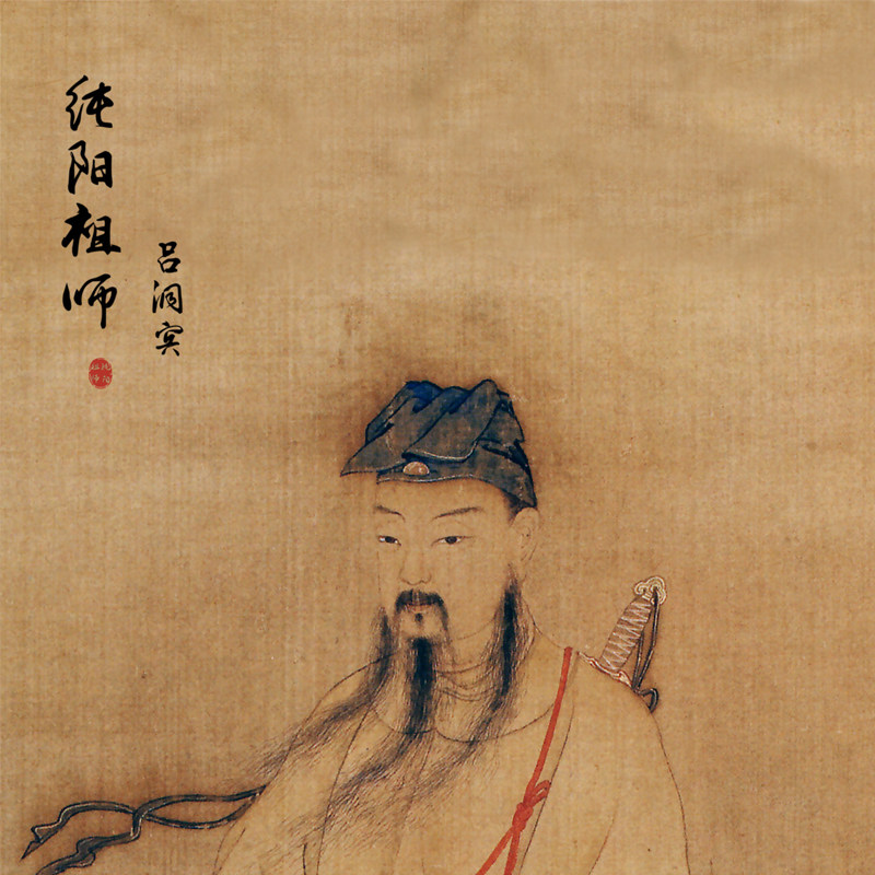 吕洞宾吕洞宾吕纯阳祖师画像道家供奉丝绸挂画道教卷轴装饰画包邮