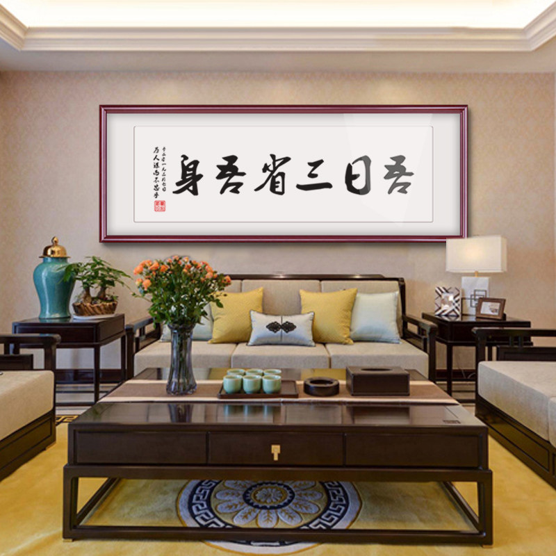 吾日三省身为人谋不忠教室书房墙面装饰品励志书法