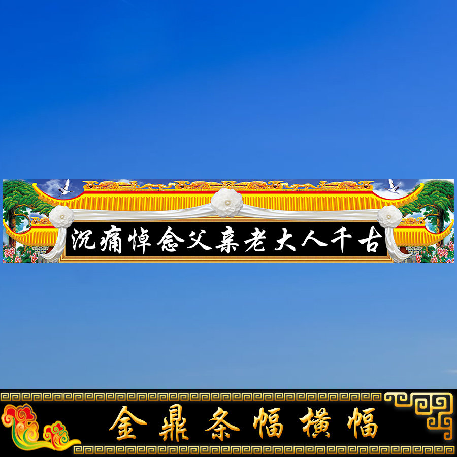 孝堂布置对联挽联灵堂大门口横幅条幅尺寸定做对联