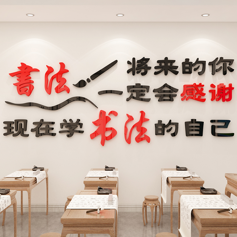 书法教室布置装饰艺术培训兴趣激励文字亚克力贴画墙贴
