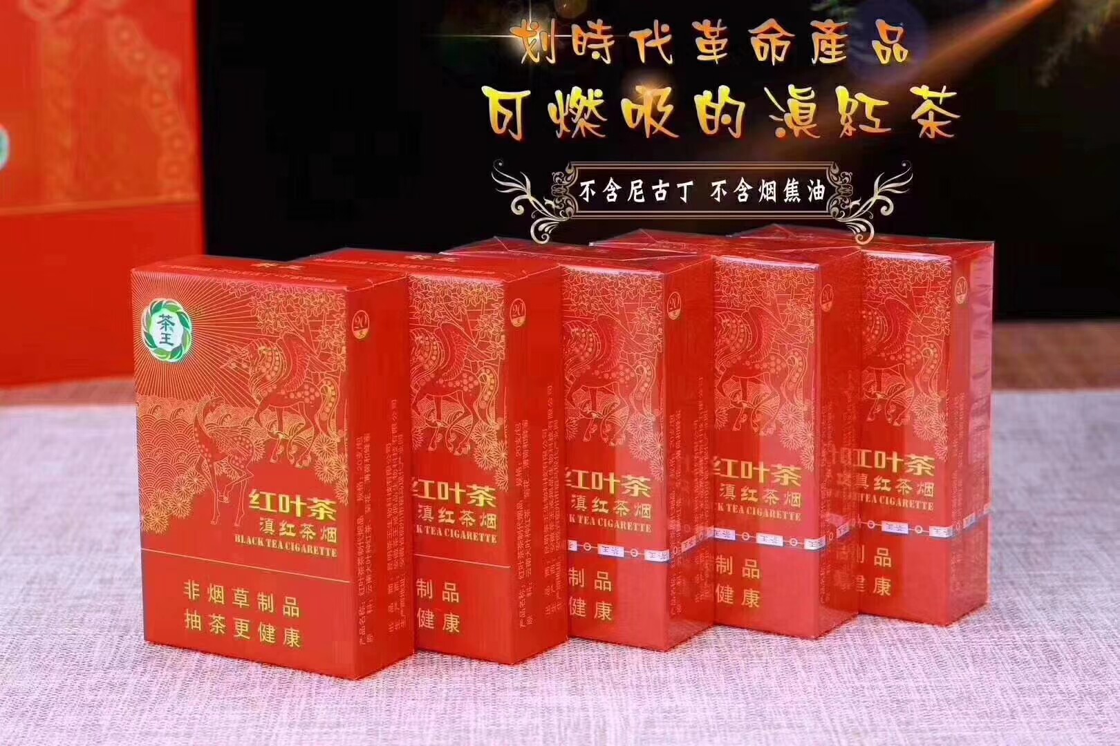 茶王丽江印象红叶茶烟点燃型替烟良品粗支一条茶烟