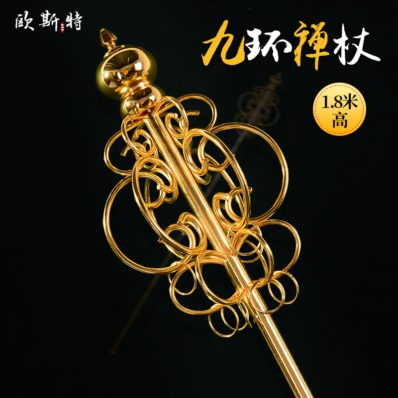 欧斯特佛教玄奘方丈法物僧人锡杖九环法杖黄铜摆件