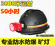 Hard hat miner's lamp 100 hours helmet coal miner dedicated underground construction headlight rechargeable LED super light and waterproof Hard hat miner's lamp 100 hours helmet coal miner dedicated underground construction headlight rechargeable LED super light and waterproof