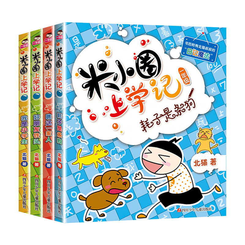 小圈上学一年级全套4册漫画注音阅读课外书米儿童文学