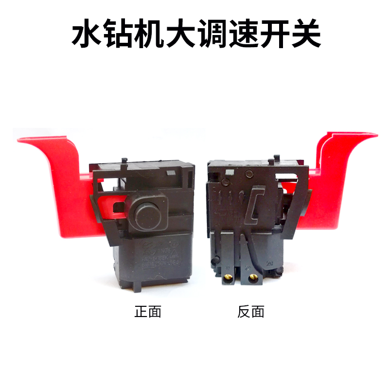 开关电动工具配件水钻调速大功率按钮其它电动工具
