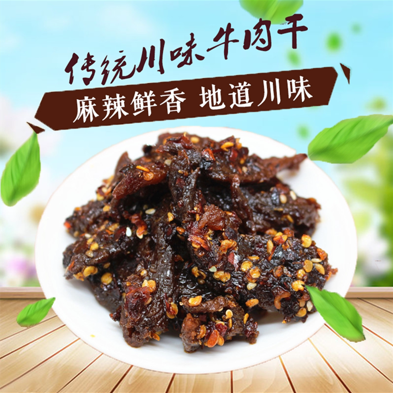 四川特产 广安武胜醉仙牌麻辣牛肉 168克/袋两袋起包邮