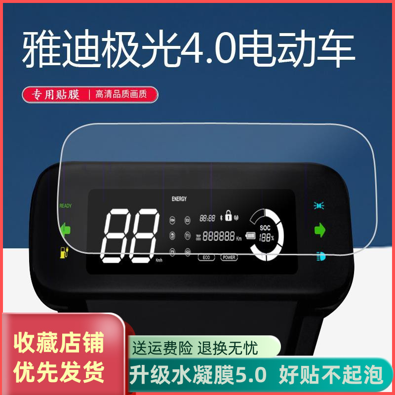 极光雅迪电动车仪表屏幕yd800dqta液晶表盘保护膜更多电动车零